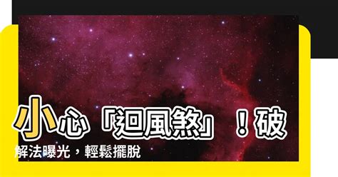 迴風煞五帝錢|【迴風煞化解】小心迴風煞，教你一招化解通風困擾！